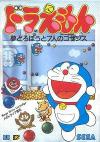 Doraemon - Yume Dorobou to 7 Nin no Gozans Box Art Front